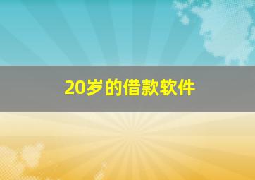 20岁的借款软件