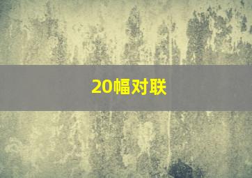 20幅对联