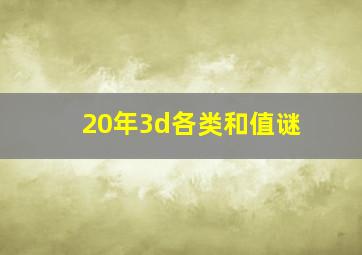 20年3d各类和值谜