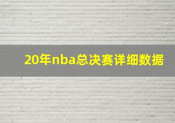 20年nba总决赛详细数据