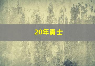 20年勇士