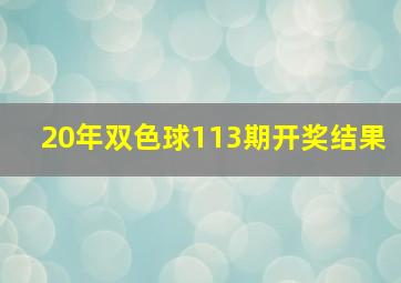 20年双色球113期开奖结果