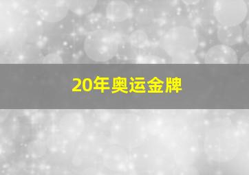 20年奥运金牌