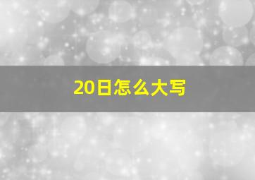 20日怎么大写