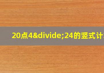 20点4÷24的竖式计算