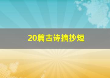 20篇古诗摘抄短