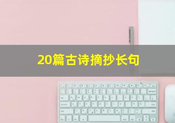 20篇古诗摘抄长句