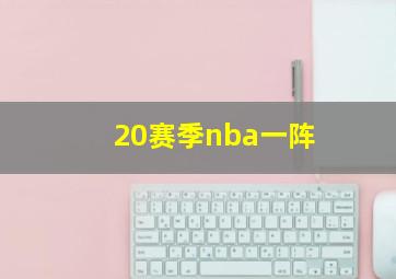 20赛季nba一阵