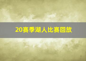 20赛季湖人比赛回放