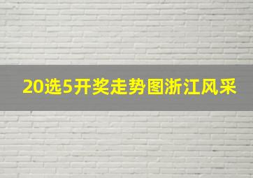 20选5开奖走势图浙江风采