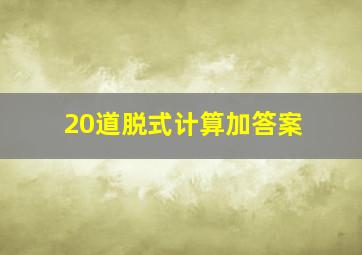 20道脱式计算加答案