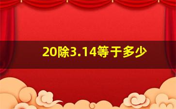 20除3.14等于多少