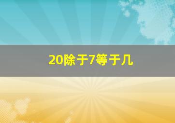 20除于7等于几