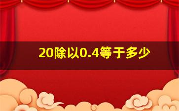 20除以0.4等于多少