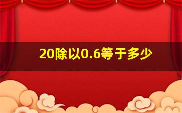 20除以0.6等于多少