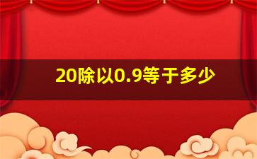 20除以0.9等于多少