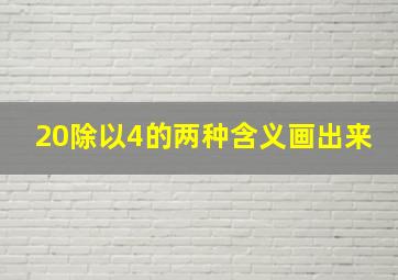 20除以4的两种含义画出来