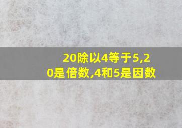 20除以4等于5,20是倍数,4和5是因数