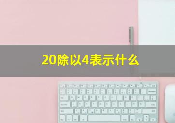 20除以4表示什么