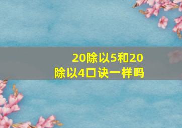 20除以5和20除以4口诀一样吗