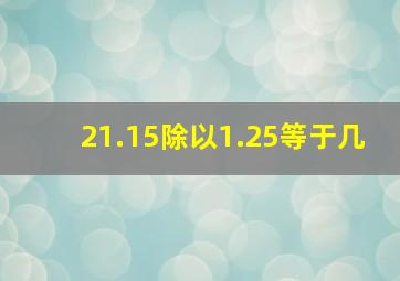 21.15除以1.25等于几