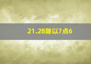 21.28除以7点6