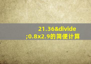 21.36÷0.8x2.9的简便计算