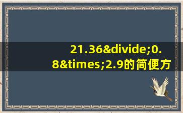 21.36÷0.8×2.9的简便方法