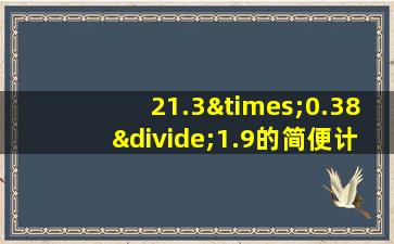 21.3×0.38÷1.9的简便计算