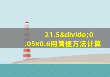 21.5÷0.05x0.6用简便方法计算