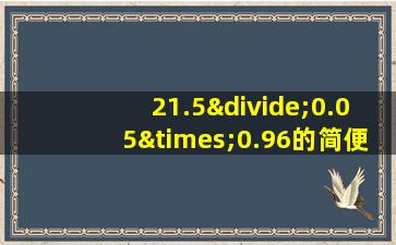 21.5÷0.05×0.96的简便运算