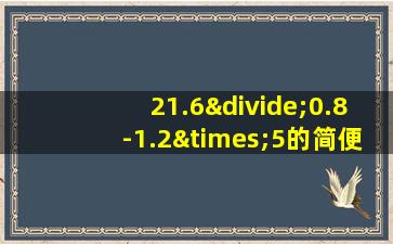 21.6÷0.8-1.2×5的简便方法