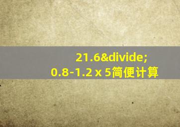 21.6÷0.8-1.2ⅹ5简便计算