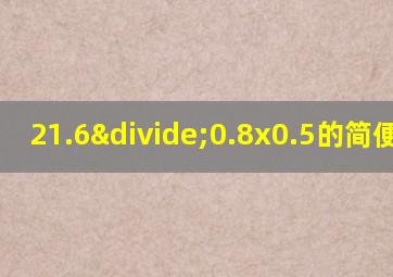 21.6÷0.8x0.5的简便运算