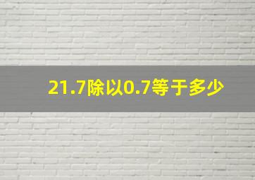 21.7除以0.7等于多少