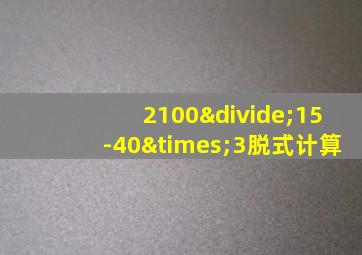 2100÷15-40×3脱式计算