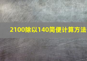 2100除以140简便计算方法