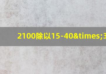 2100除以15-40×3=几