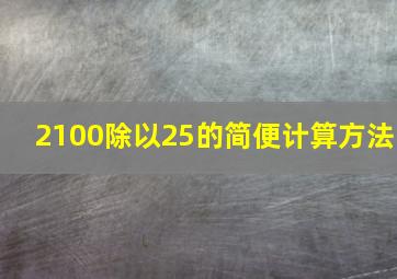 2100除以25的简便计算方法