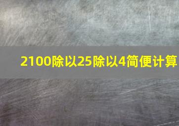 2100除以25除以4简便计算