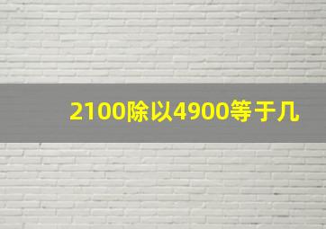 2100除以4900等于几