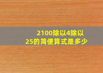 2100除以4除以25的简便算式是多少