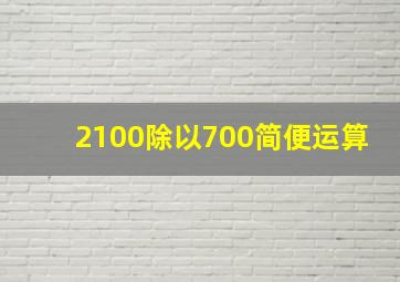 2100除以700简便运算