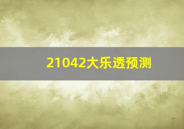 21042大乐透预测