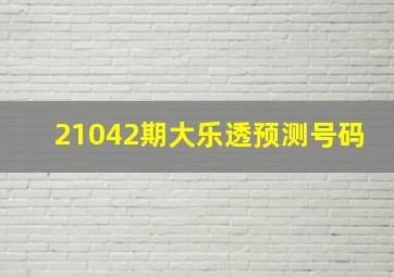 21042期大乐透预测号码