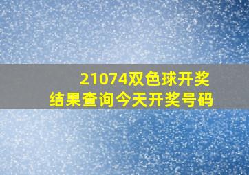 21074双色球开奖结果查询今天开奖号码