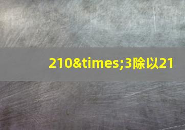 210×3除以21