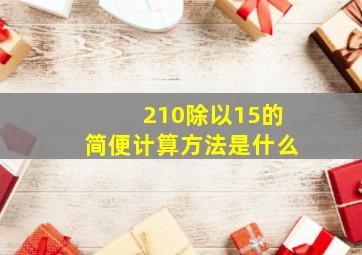 210除以15的简便计算方法是什么