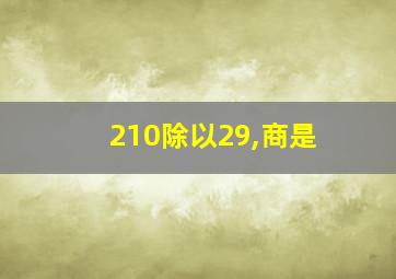 210除以29,商是