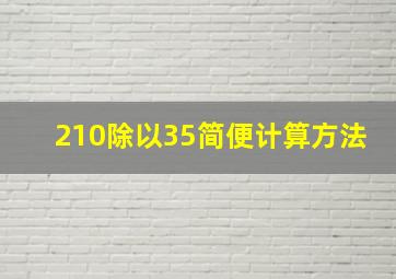 210除以35简便计算方法